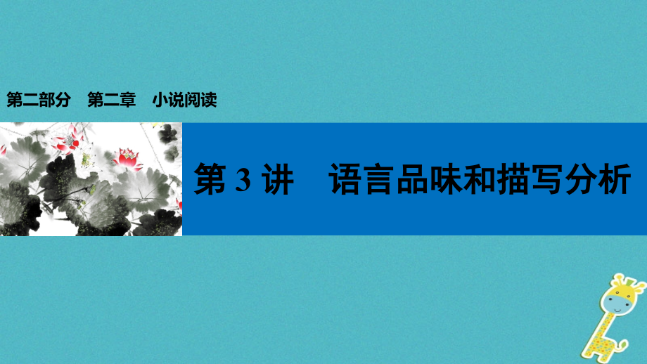 中考语文第一轮复习第二部分文学作品阅读第二章小说阅读第3讲语言品味和描写分析课件_第1页