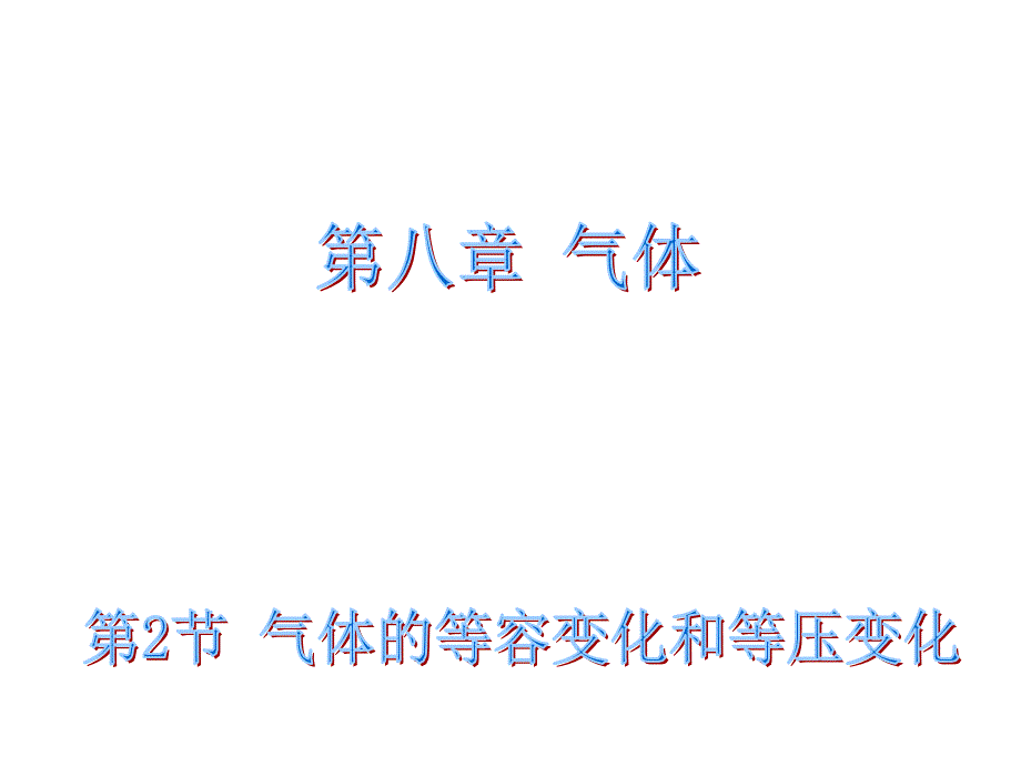 高二物理人教选修33课件82气体的等容变化和等压变化_第1页