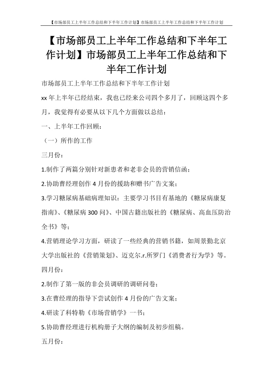 【市场部员工上半年工作总结和下半年工作计划】市场部员工上半年工作总结和下半年工作计划_第1页