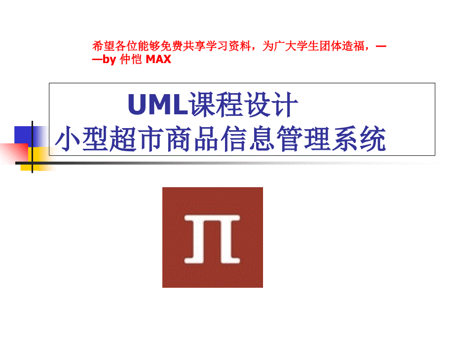 UML课程设计小型超市商品信息管理系统讲义教材_第1页