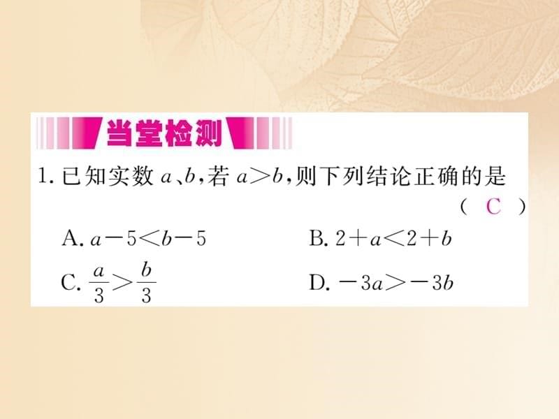 （通用）2017-2018学年八年级数学上册 4.2 不等式的基本性质 第2课时 不等式的基本性质2、3作业课件1 （新版）湘教版_第5页