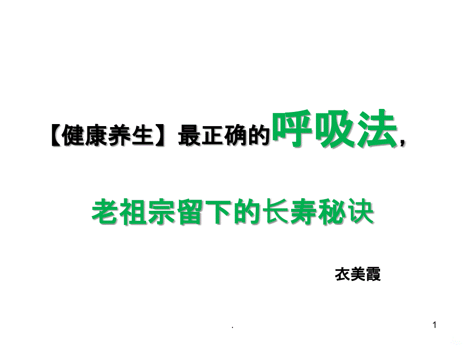 健康呼吸方法PPT课件_第1页