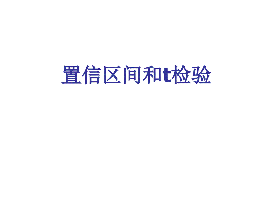 SAS置信区间t检验教学提纲_第1页