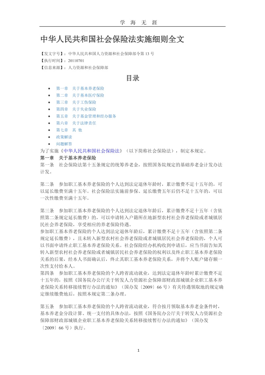 （2020年7月整理）中华人民共和国社会保险法实施细则全文.doc_第1页