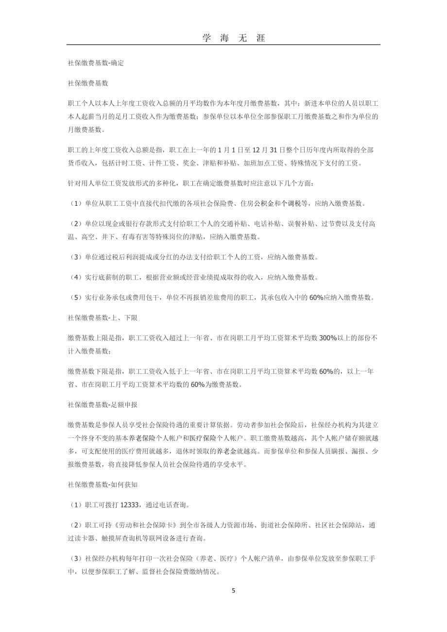 （2020年7月整理）中华人民共和国社会保险法实施细则全文.doc_第5页