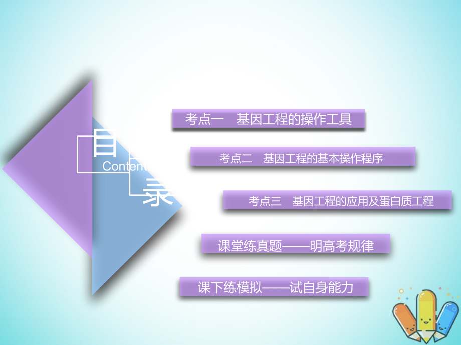 （全国通用版）2019版高考生物一轮复习 选考部分 现代生物科技专题 第1讲 基因工程精准备考实用课件_第4页