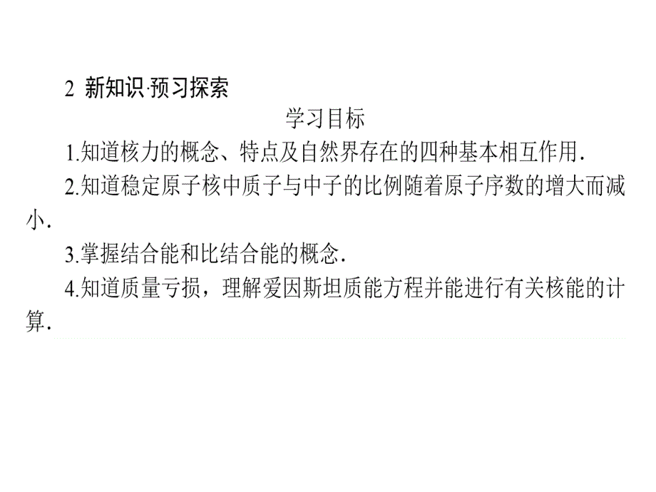 高二物理人教选修35课件19.5核力与结合能_第3页