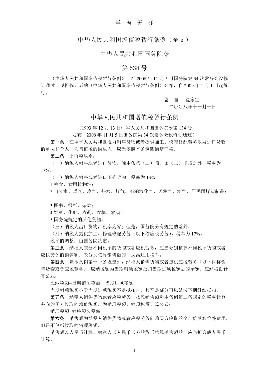 （2020年7月整理）中华人民共和国增值税暂行条例(全文).doc_第1页