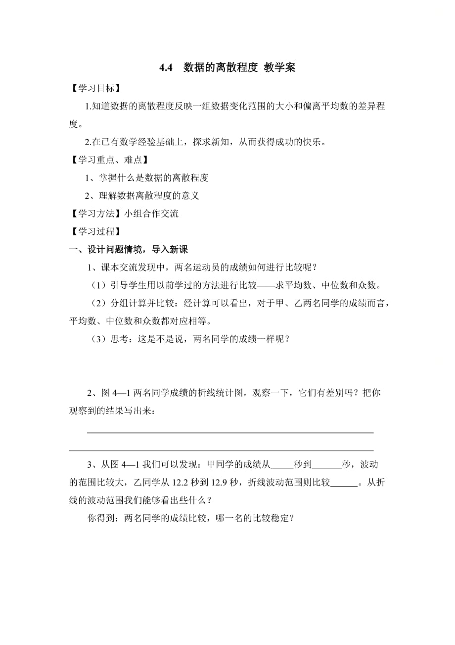 新青岛版八年级数学上册第四章《数据的离散程度》教学案_第1页