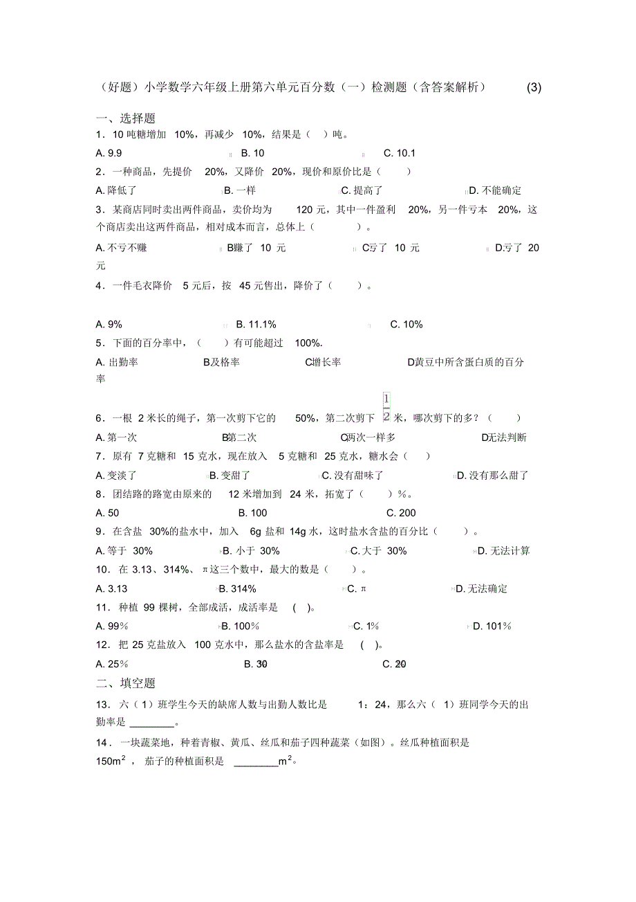 (好题)小学数学六年级上册第六单元百分数(一)检测题(含答案解析)(3)_第1页