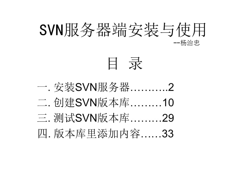 svn服务器端的安装与使用讲义资料_第1页