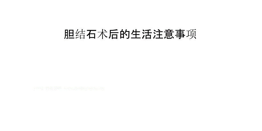 胆结石术后的生活注意事项PPT课件_第1页