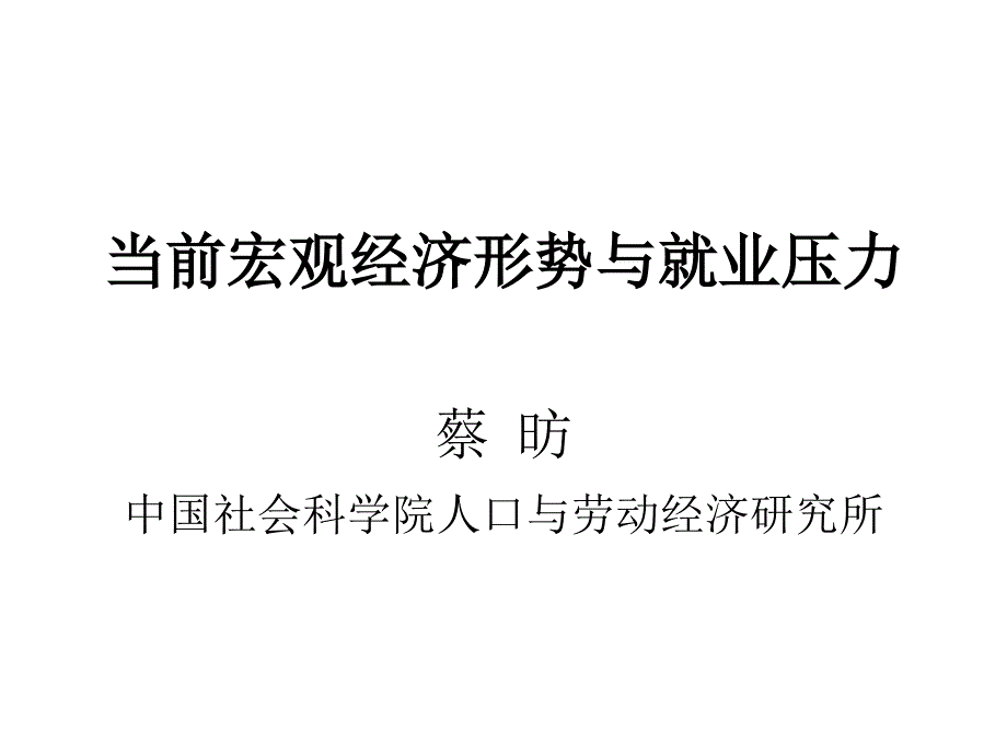 蔡昉当前宏观经济形势与就业压力蔡昉讲义资料_第1页