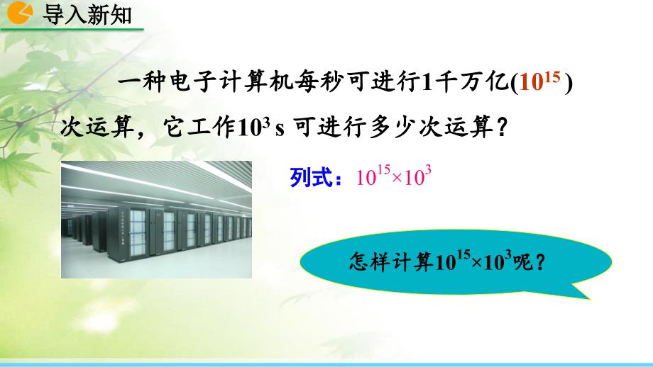 人教版八年级数学上册14.1.1 同底数幂的乘法 优质课件_第2页