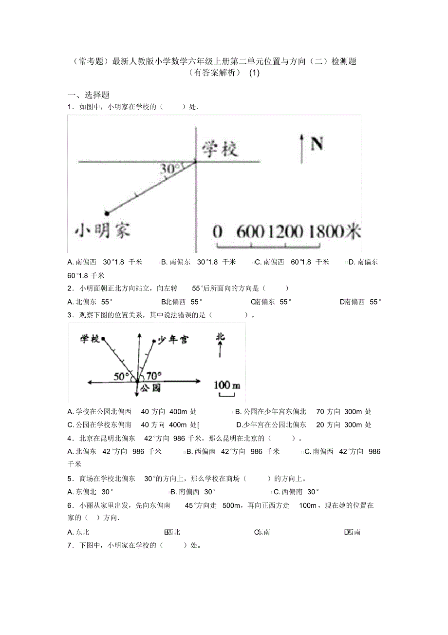 (常考题)最新人教版小学数学六年级上册第二单元位置与方向(二)检测题(有答案解析)(1)_第1页