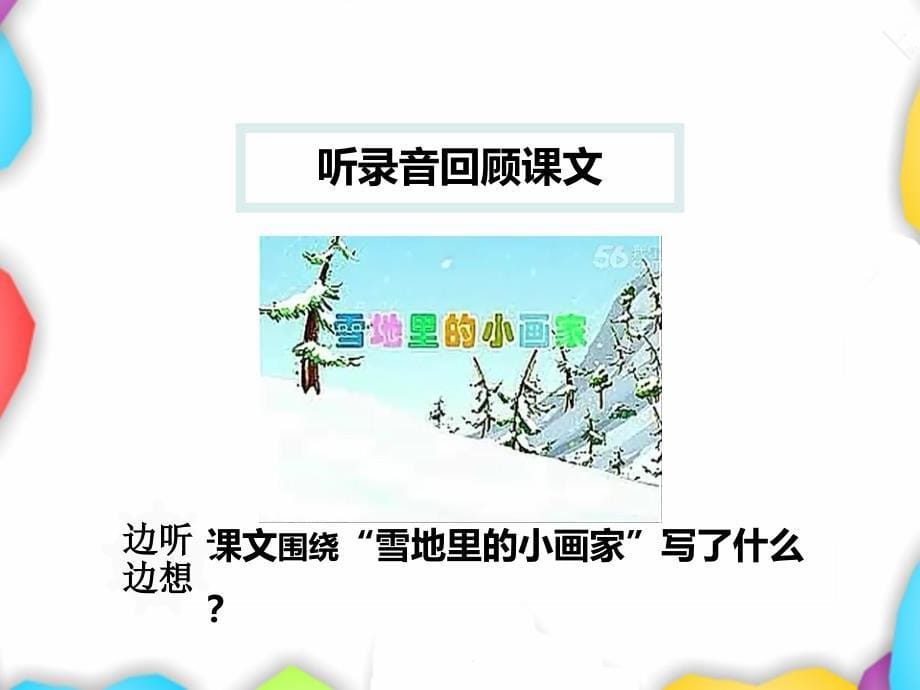 最新人教部编版一年级语文上册12.雪地里的小画家【第2课时】优质课件_第5页