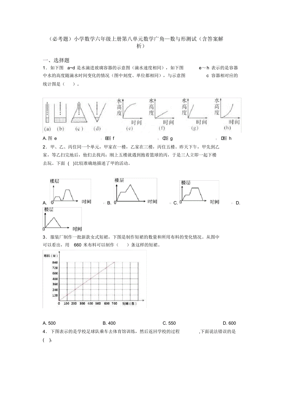 (必考题)小学数学六年级上册第八单元数学广角—数与形测试(含答案解析)_第1页