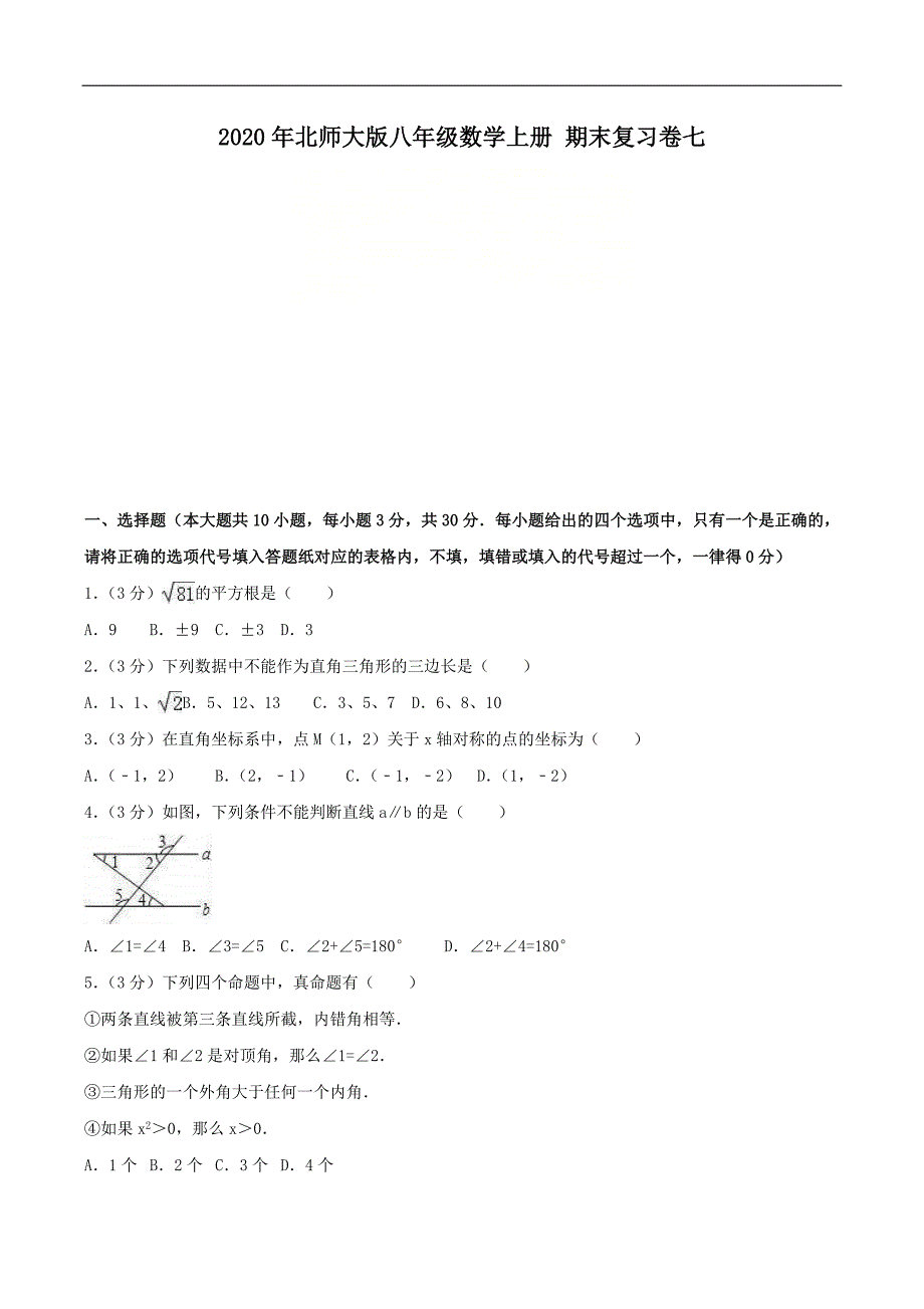 2020年北师大版八年级数学上册 期末复习卷七（含答案）_第1页