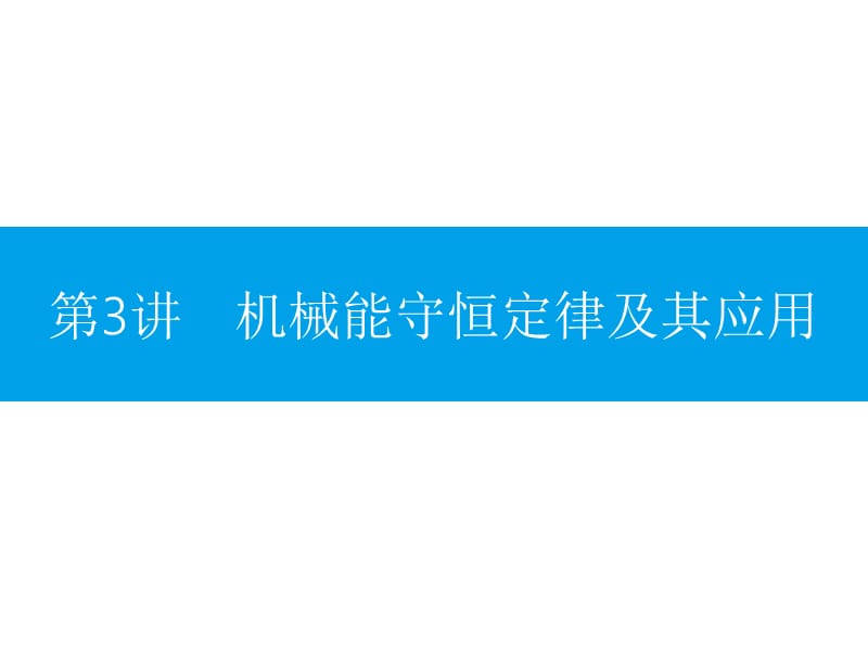 高考物理全国通用一轮总复习配套课件第六章机械能及其守恒定律6.3_第1页