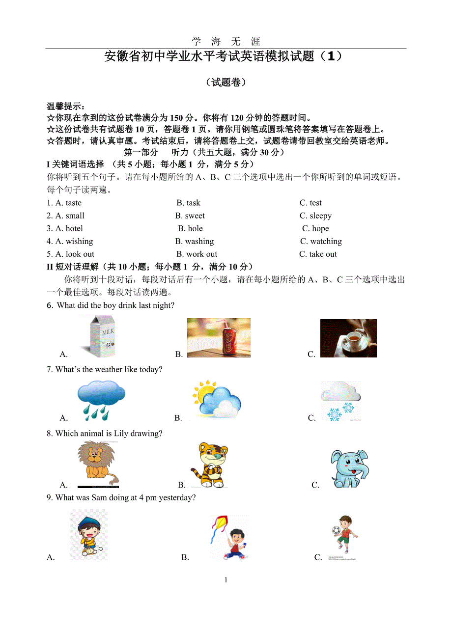 （2020年7月整理）安徽省中考英语模拟试卷.doc_第1页