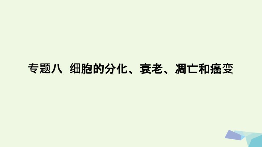 2018届高考生物一轮复习（高手必备+萃取高招）专题08 细胞的分化、衰老、凋亡和癌变（含17高考真题及解析）课件 新人教版_第1页