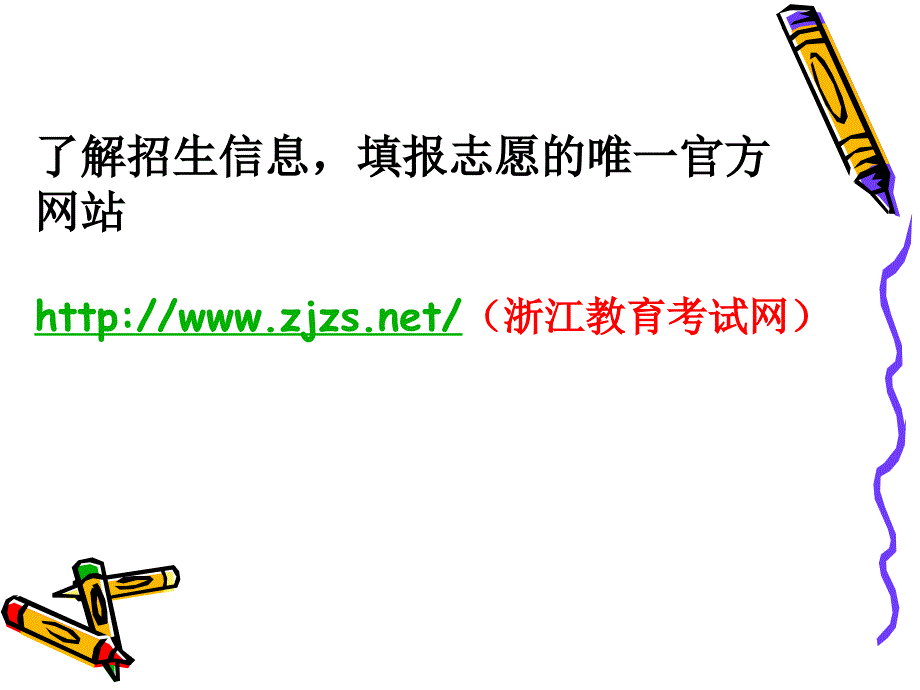 2012年浙江省高考志愿填报指导培训资料_第2页