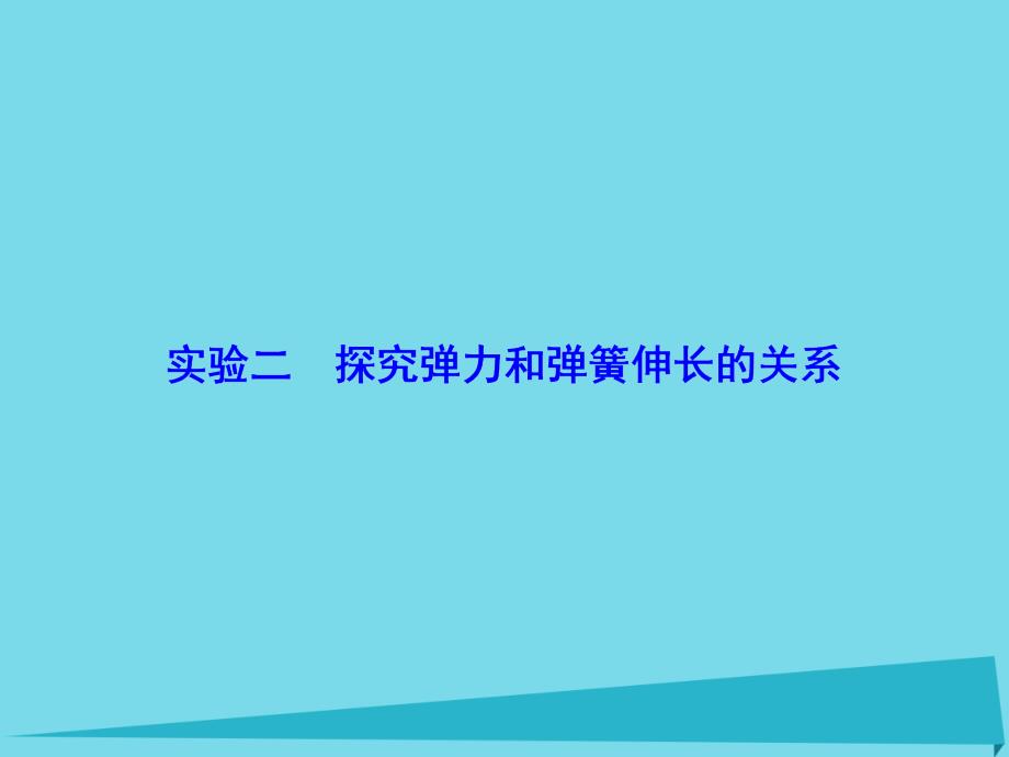 （新课标）2017年高考物理大一轮复习 实验2 探究弹力和弹簧伸长的关系课件_第2页