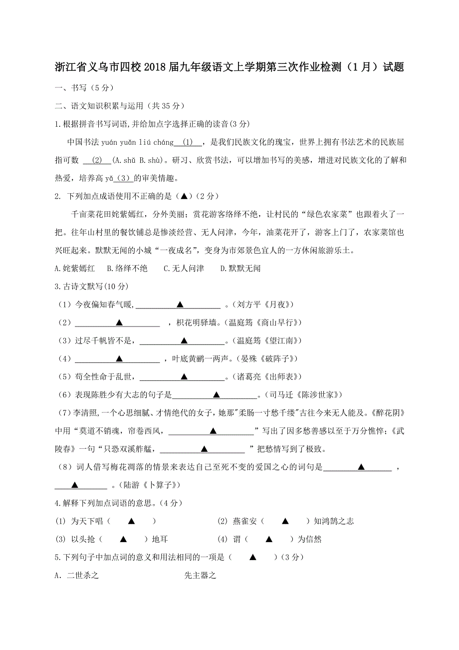 浙江省义乌市四校2018届九年级语文上学期第三次作业检测（1月）试题_第1页