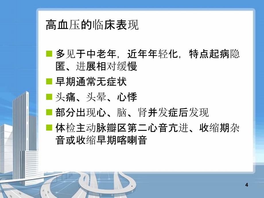 业务学习 高血压PPT课件_第4页