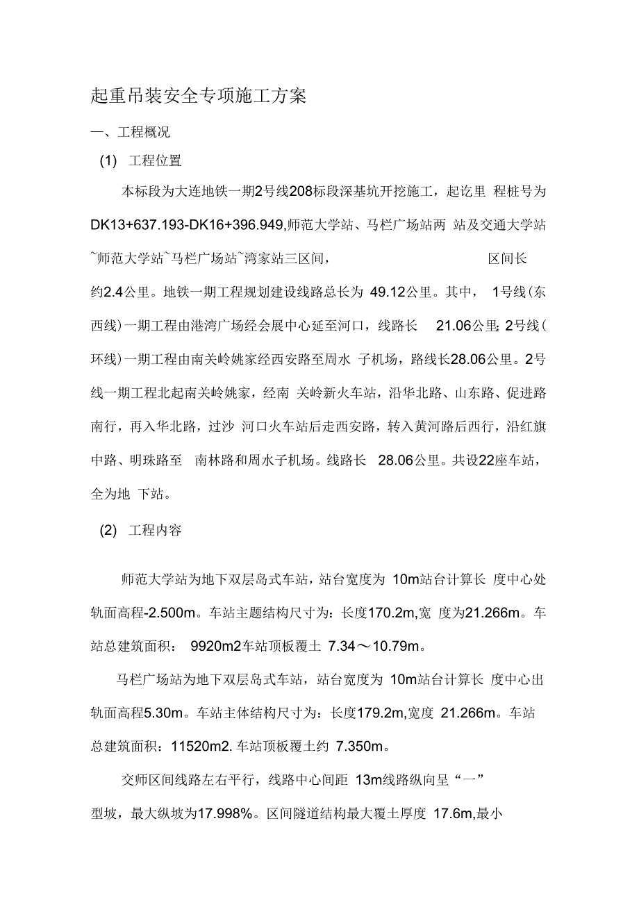 大连地铁8标段起重吊装安全专项施工方案_第1页