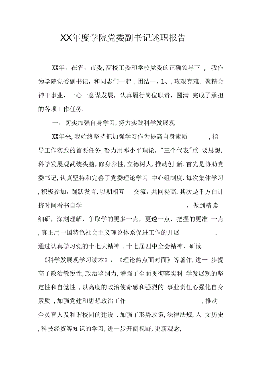 学院党委副书记述职报告【DOC可编辑范文】_第1页