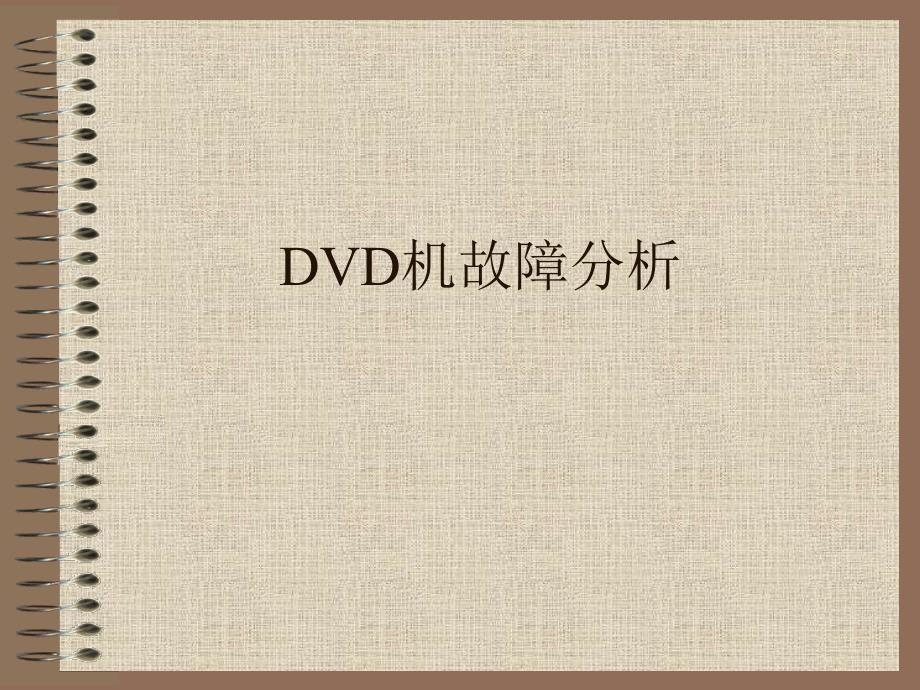 DVD机故障分析教学案例_第1页