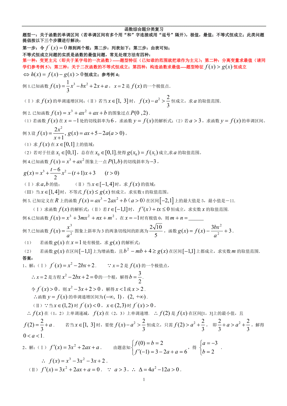 2020高考数学函数与导数综合题型分类总结_第1页