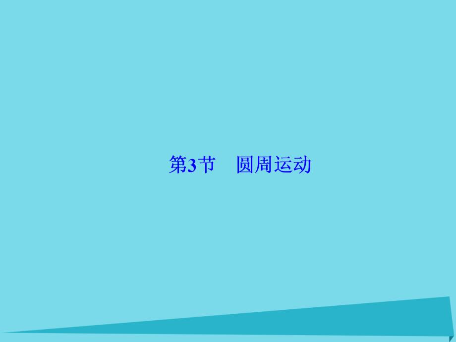 （新课标）2017年高考物理大一轮复习 第4章 曲线运动 万有引力与航天 第3节 圆周运动课件_第2页