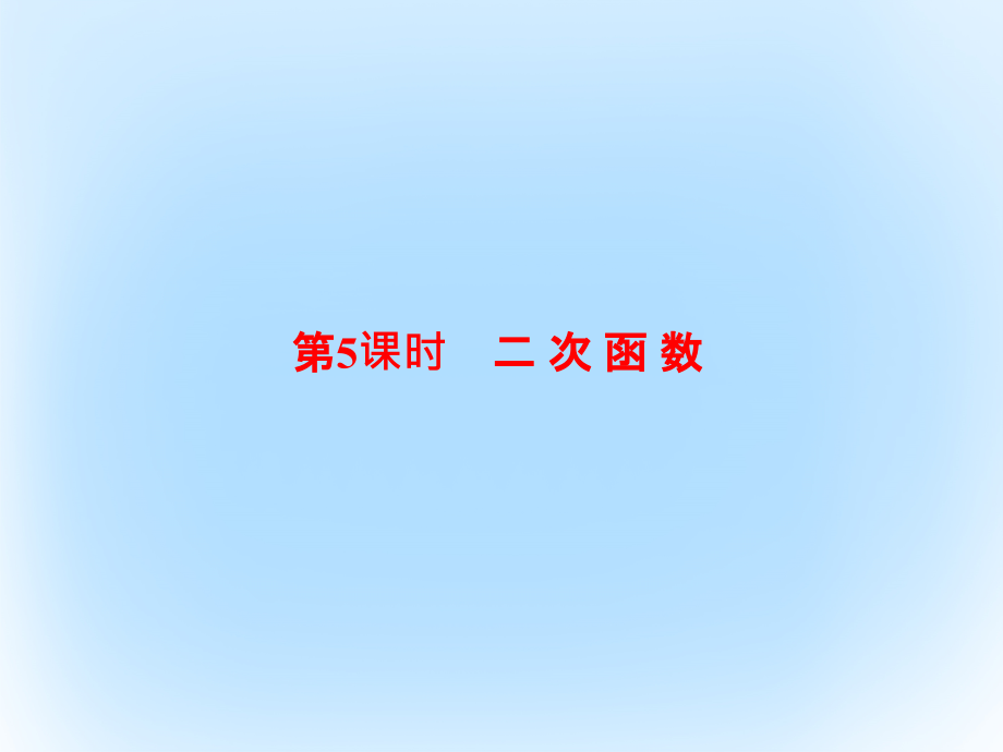 （新课标）2017版高考数学大一轮复习 第二章 函数与基本初等函数 2.5 二次函数课件 文_第1页