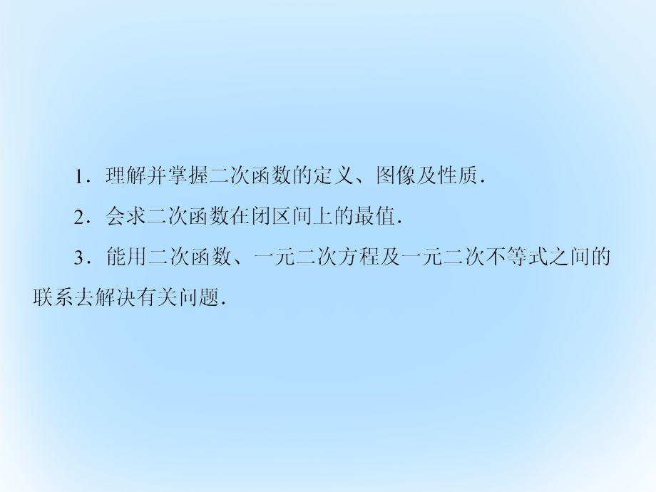 （新课标）2017版高考数学大一轮复习 第二章 函数与基本初等函数 2.5 二次函数课件 文_第3页