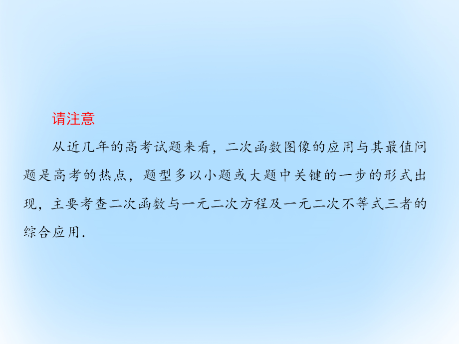 （新课标）2017版高考数学大一轮复习 第二章 函数与基本初等函数 2.5 二次函数课件 文_第4页