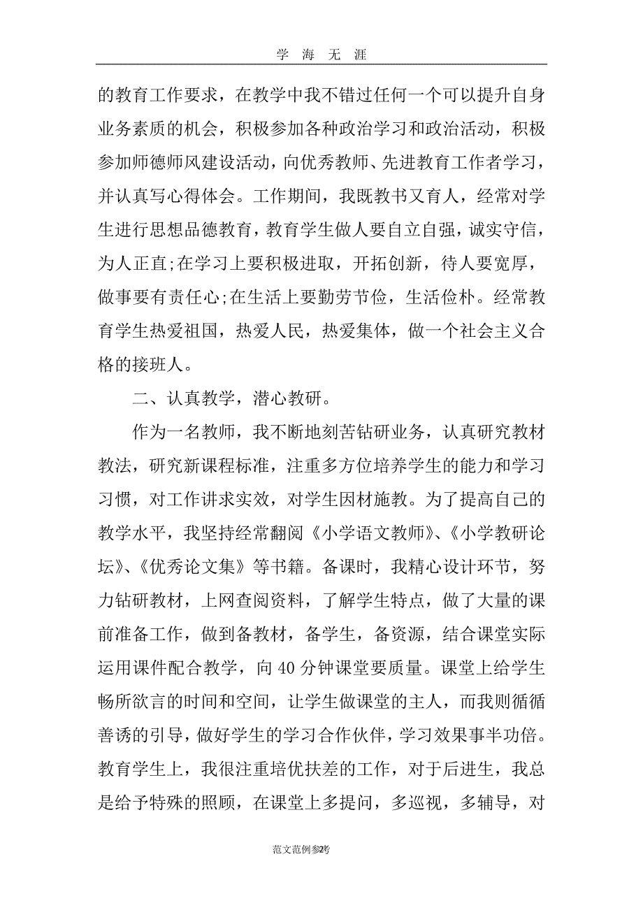 （2020年7月整理）优秀教师自我推荐汇报材料.doc_第2页