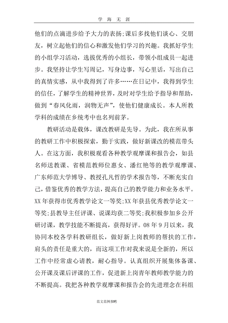 （2020年7月整理）优秀教师自我推荐汇报材料.doc_第3页