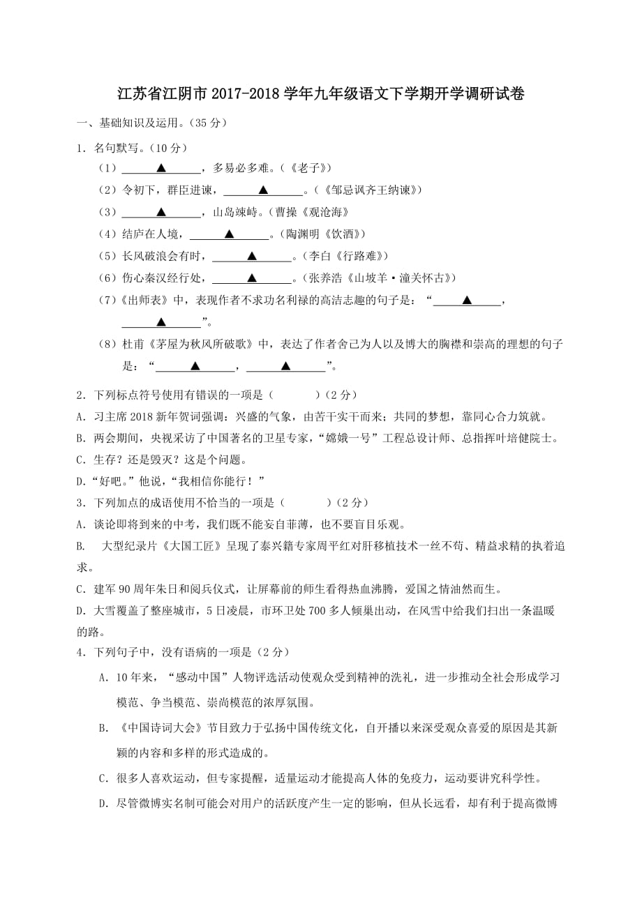 江苏省江阴市2017-2018学年九年级语文下学期开学调研试卷_第1页