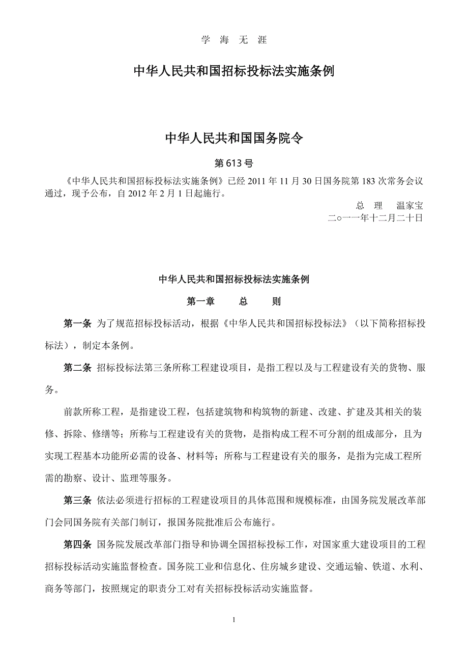 （2020年7月整理）中华人民共和国招标投标法实施条例新.doc_第1页