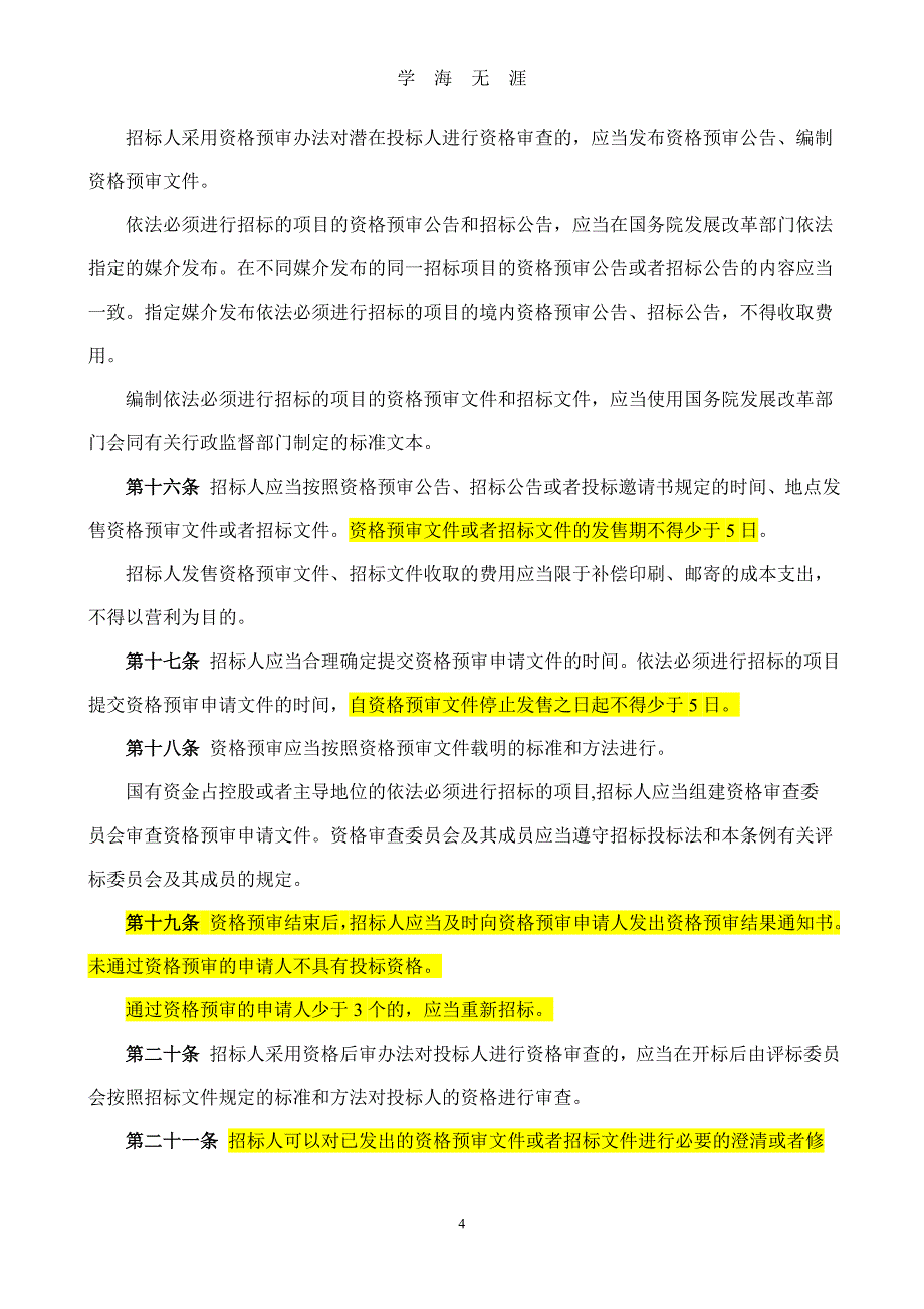 （2020年7月整理）中华人民共和国招标投标法实施条例新.doc_第4页