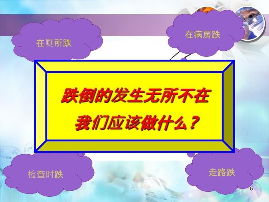 跌倒坠床高危患者的护理李晓妮PPT课件_第5页