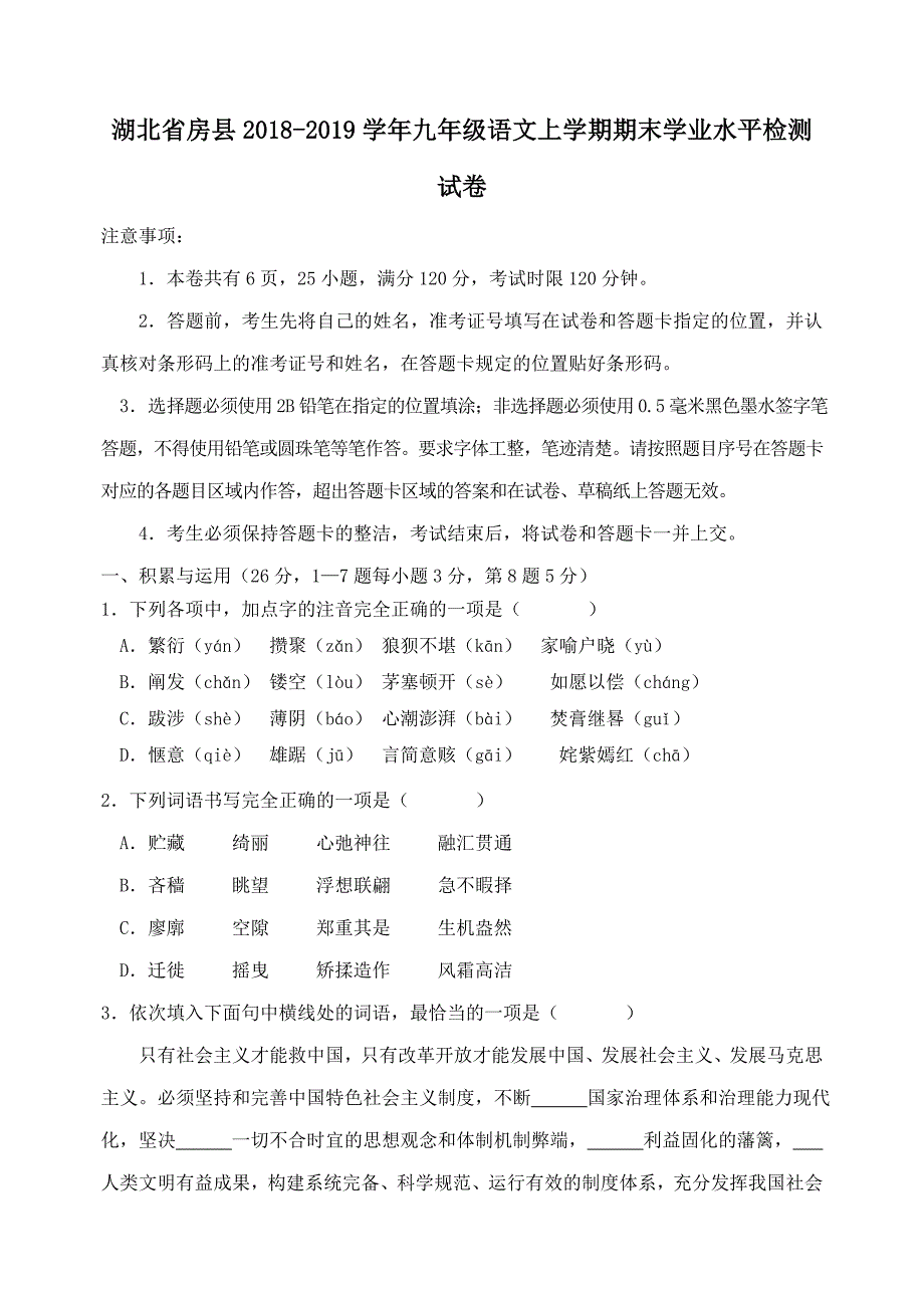 湖北省房县2018-2019学年九年级语文上学期期末学业水平检测试卷_第1页