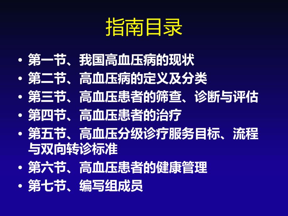 安徽高血压分级诊疗指南2015培训教材_第2页