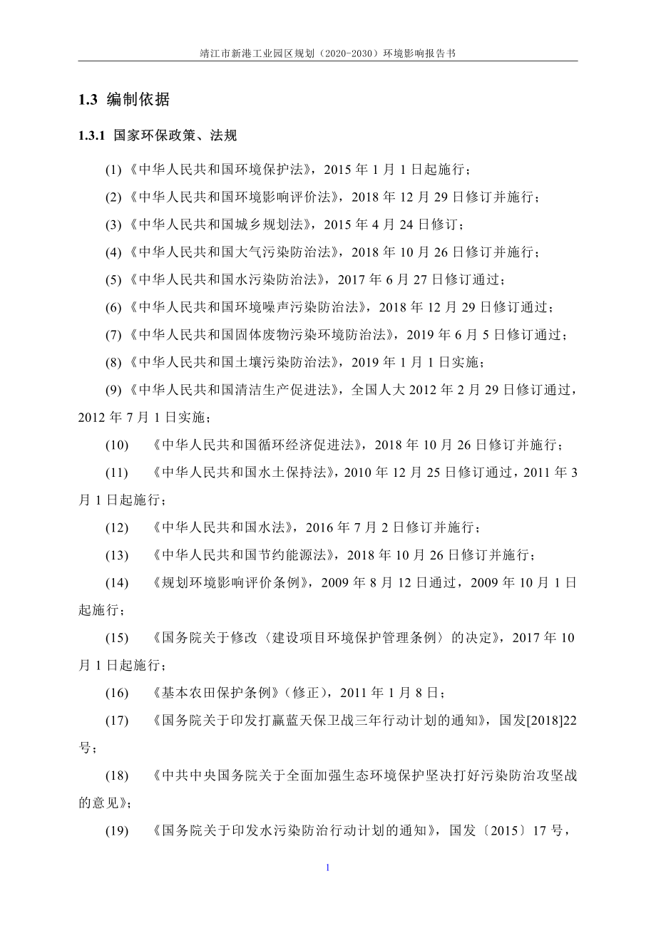 靖江市新港工业园区规划（2020-2030）环境影响评价报告书_第4页