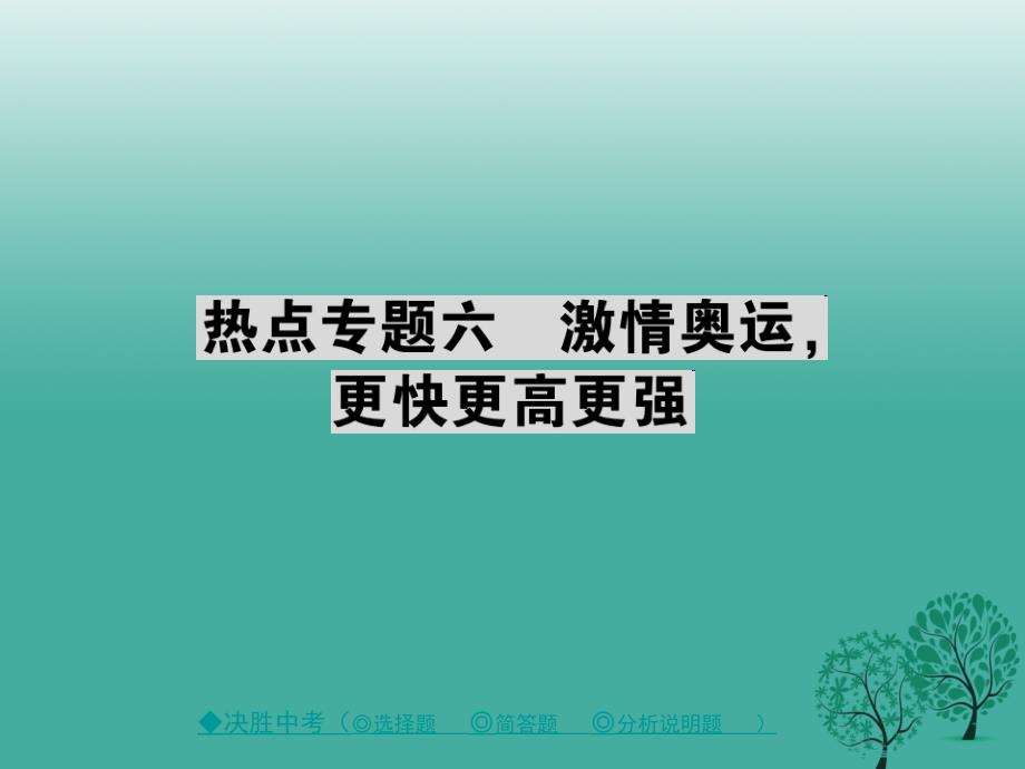 中考政治热点聚焦专题六激情奥运更快更高更强复习课件_第1页