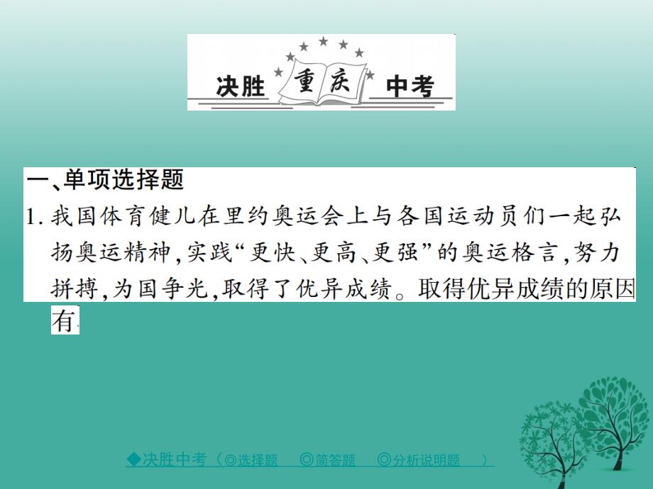 中考政治热点聚焦专题六激情奥运更快更高更强复习课件_第2页