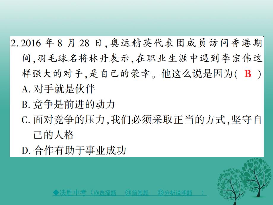 中考政治热点聚焦专题六激情奥运更快更高更强复习课件_第4页