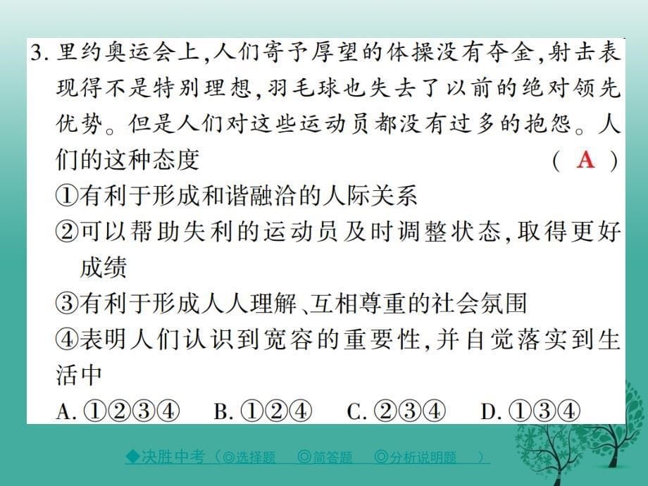 中考政治热点聚焦专题六激情奥运更快更高更强复习课件_第5页